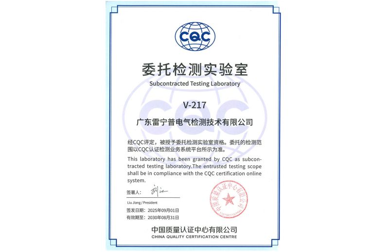 CQC委托檢測實驗室