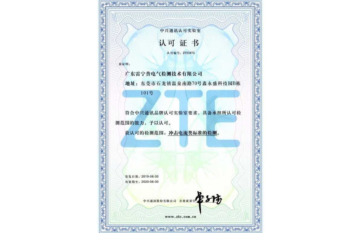 中興實驗室授權(quán)證書