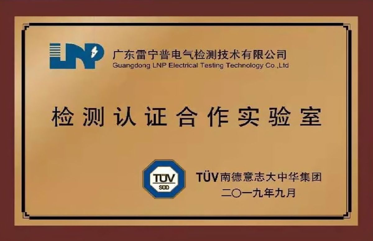 TUV南德授權(quán)