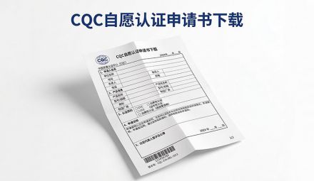 CQC 自愿認(rèn)證申請(qǐng)書(shū)下載