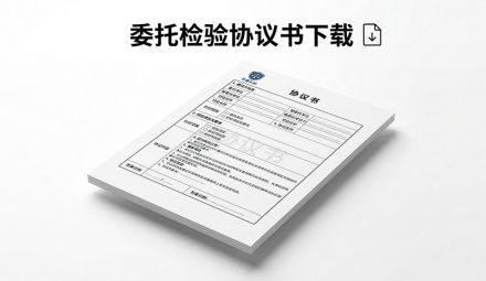 委托檢驗(yàn)協(xié)議書(shū)下載